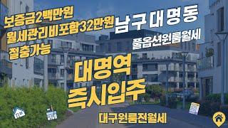 대명역,홈플러스,남대구세무서,가톨릭대학병원 주위에 풀옵션원룸월세 즉시입주