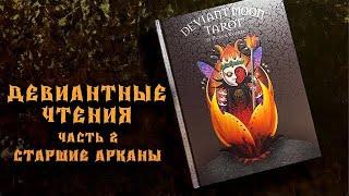 Таро безумной Луны. Часть 2. Авторские значения карт из книги Патрика Валенцы