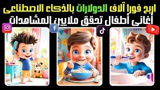 اصنع اغانى أطفال إبداعية ومربحة على يوتيوب _ بالذكاء الاصطناعي _ 2025