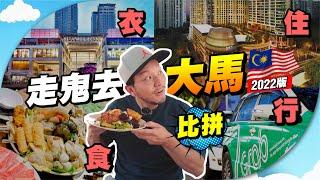 人人都鍾意馬來西亞原因！衣、食、住、行大比拼格價之旅！ 【施家・生活】#大馬美食 #大馬旅行 #大馬衣食住行