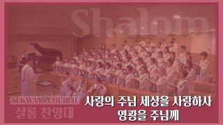 [세광교회-찬양] 사랑의 주님 세상을 사랑하사 / 영광을 주님께 | 샬롬찬양대 | 2024-1222