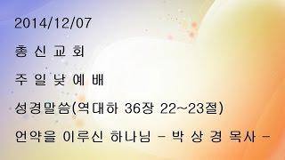 박상경 목사 - 언약을 이루신 하나님 - 역대하 설교말씀