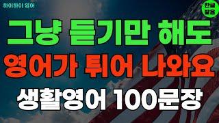 #202 듣기만 해도 영어가 튀어 나와요 기초영어회화 생활영어100문장 기초영어공부ㅣ기초영어듣기ㅣ생활영어ㅣ기초영어회화