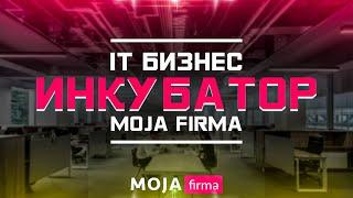 IT Бизнес инкубатор «Moja Firma»