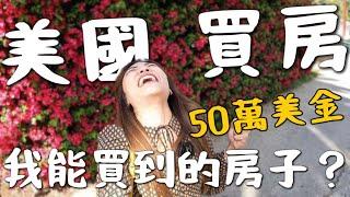 50萬美金『美國買房』？竟然能買到這房子？美國看房注意事項！｜美國 Los Angeles