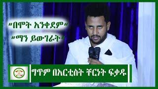 Ethiopia| ግጥም በአርቲስት ቸርነት ፍቃዱ | Artist Chernet Fikadu | Ethiopian Artist | Ethiopian movie | EOTC