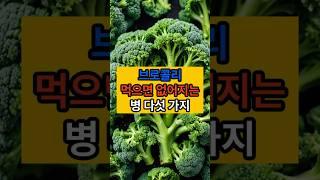 브로콜리를 먹으면 개선할 수 있는 건강 문제 5섯 가지 #50대 #음식 #건강한중년#shorts