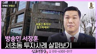 서장훈 서초동 빌딩 투자 2000년 2월 매입사례