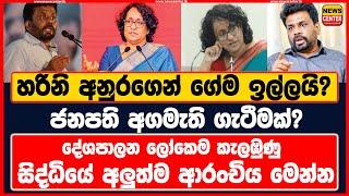 ජනපති අගමැති ගැටීමක්? - හරිනි අනුරගෙන් ගේම ඉල්ලයි? - සිද්ධියේ අලුත්ම ආරංචිය මෙන්න #AKD