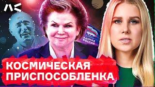 Без ценностей и стержня. Карьерный путь Валентины Терешковой