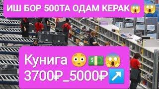 ИШ БОР КУНИГА 3700₽_5000₽ ЁТОК ЖОЙ РЕГИСТРАЦИЯ БЕПУЛ хамма курсин#musofir #moskva #мусофур