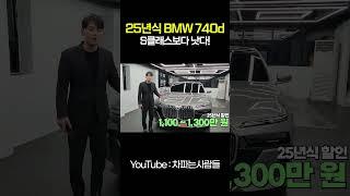 BMW 740d XDRIVE 할인좋은이유!  #shotrs