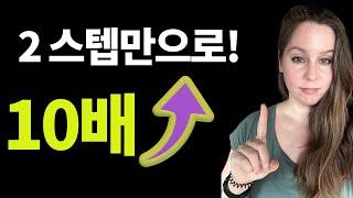 2스텝만 추가! 영어 리딩 학습 효과 10배 껑충