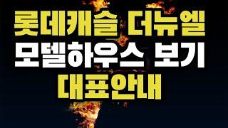 소사역 롯데캐슬 더뉴엘 모델하우스 실제 내부 대표안내