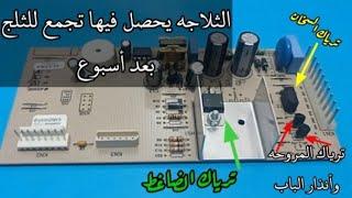 الثلاجه لاتبرد في الأسفل ،اصلاح كارت ثلاجه بيكو مع شرح مهم جدا..