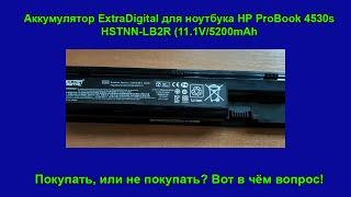 Аккумулятор ExtraDigital для ноутбука HP ProBook 4530s HSTNN-LB2R (11.1V/5200mAh) Отзыв