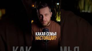 Какая семья настоящая? #психология #мышление #отношения #психологонлайн
