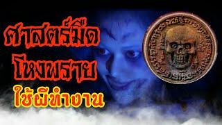 โหงพราย ศาสตร์แห่งการใช้งานผี |  ศาสตร์มืด