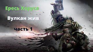 Вулкан жив аудиокнига, часть 1 - Ересь Хоруса - Warhammer 40000