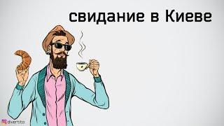 Куда пойти на свидание в Киеве.