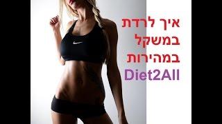 איך לרדת במשקל במהירות Diet2All, קובי עזרא דיאטה, קובי עזרא ירידה במשקל, הרזיה, דיאטת קובי עזרא
