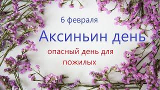 6 февраля народный праздник Аксиньин день. Что нельзя делать 6 февраля. Народный традиции и приметы.