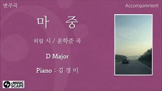 "마중" D조 피아노 반주 Instrumental - 허림 시 / 윤학준 곡