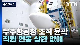 한국 NASA, 우주항공청 조직 윤곽...직원 연봉 상한 없애 / YTN