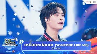 GEMINI Prod. by URBOYTJ - เหนื่อยหน่อยนะ (SOMEONE LIKE ME) l Thailand Music Countdown EP.28 1Dec2024