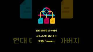 현대 #마케팅 의 아버지 #세스고딘이 알려주는 마케팅 Framework