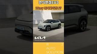연식변경 EV3 뭐가달라졌나?