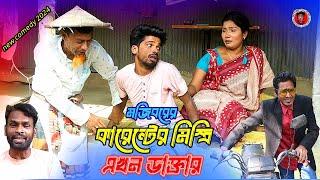 Mojiborer Current Ar Mistri Akhon Doctor New Comedy Video 2025 By Mojibor & Badsha