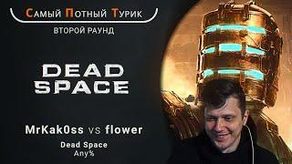 Самый Потный Спидран Турнир 2.0 - Dead Space - MrKak0ss VS flower