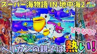 PAスーパー海物語 IN 地中海2 ペリカンの親子は熱い！どうなる？ ヒゲパチ 第1866話 海物語地中海2実践