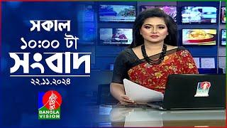 সকাল ১০টার বাংলাভিশন সংবাদ | ২২ নভেম্বর ২০২৪ | Banglavision 10 AM News Bulletin | 22 Nov 2024