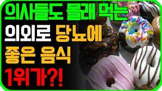 의사들도 알고 있는 의외로 당뇨에 좋은 음식 6가지