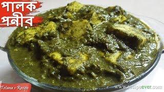 Palak Paneer Recipe in Bengali - How to make Palak Paneer - Bengali Veg Recipes - পালং পনির