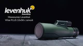 Монокуляр Levenhuk Wise PLUS 10x56 с сеткой | Четыре глаза – имиджевое видео