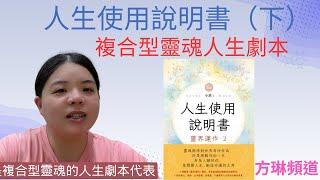 人生使用說明書（下） 複合型靈魂人生劇本 人生格局鋪陳介紹