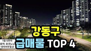 강동구 아파트급매 TOP 4