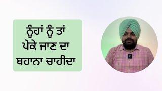 ਪੇਕਿਆਂ ਨਾਲੋਂ ਤੋੜਕੇ ਨੂੰਹਾਂ ਸਹੁਰਿਆਂ ਦੀਆਂ ਹੋ ਜਾਣਗੀਆਂ? | Motivational stories in Punjabi