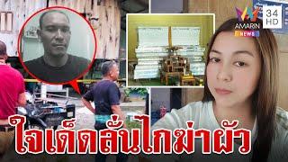 ลั่นไกสั่งตายผัวคลั่ง ญาติแฉวีรกรรมก่อนโดนเมียเด็ดหัว | ทุบโต๊ะข่าว | 29/10/67