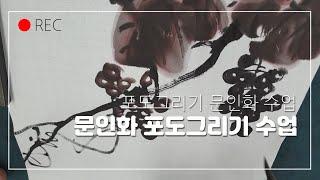 포도그리기 문인화 강의