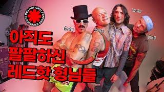 ️세상에서 가장 유쾌한 밴드 레드 핫 칠리 페퍼스 Red Hot Chili Peppers 이야기️  [메카아티스트 45화]