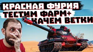 КАТАЮ КРАСНУЮ ФУРИЮ +" КАЧАЮ ВЕТКИ | МИР ТАНКОВ (ЗАКАЗ МУЗЫКИ 100р)