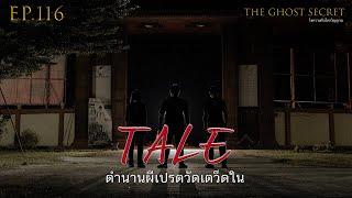 EP.116 ตอน ตำนานผีเปรตวัดเตว็ดใน ( Tale )