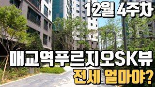 12월 4주차) 매교역푸르지오SK뷰 현재 전세 얼마야??010-8885-3108