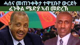 ሓሰና መጠንቀቅታ ተዋሂቡ? ፈንቅል ኣብ መድረኽ! ዜናታት ሰኑይ 27 ግንቦት 2024