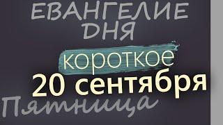 20 сентября, Пятница. Евангелие дня 2024 короткое!