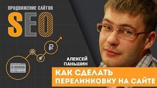 Как правильно сделать внутреннюю перелинковку на сайте. Алексей Паньшин